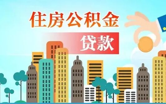 固原离职后离职公积金多久可以取（离职公积金多久可以全部提取吗）